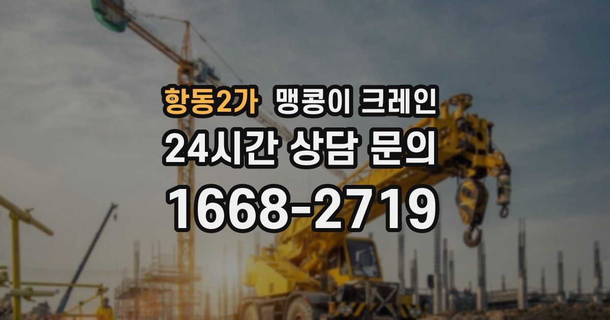 항동2가 맹콩이 크레인