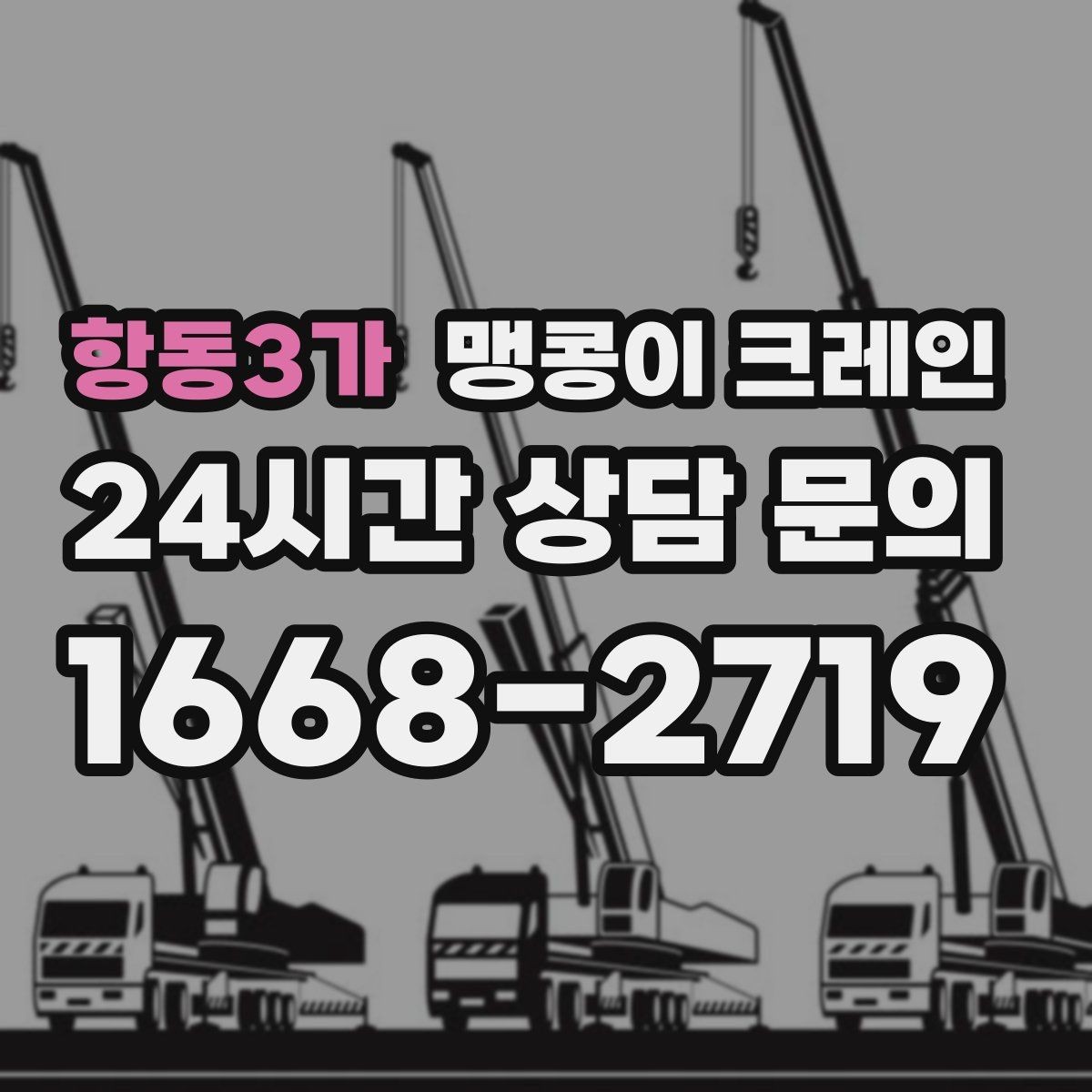 항동3가 맹콩이 크레인 현장에 맞는 장비 선정이 중요한 이유