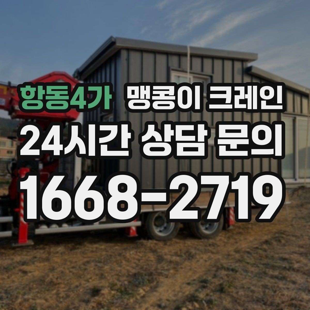 항동4가 맹콩이 크레인 지면 상태가 불안하면 어떻게 대응할까