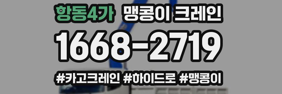 항동4가 맹콩이 크레인