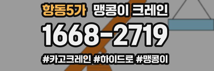 항동5가 맹콩이 크레인