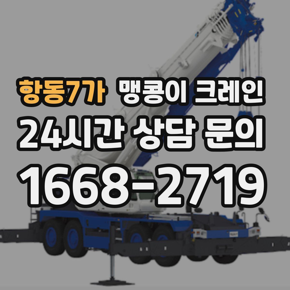 항동7가 맹콩이 크레인