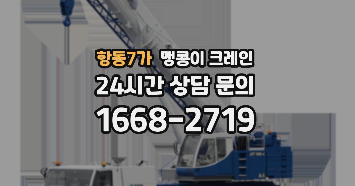 항동7가 맹콩이 크레인