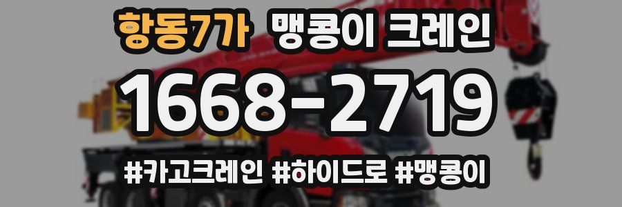 항동7가 맹콩이 크레인