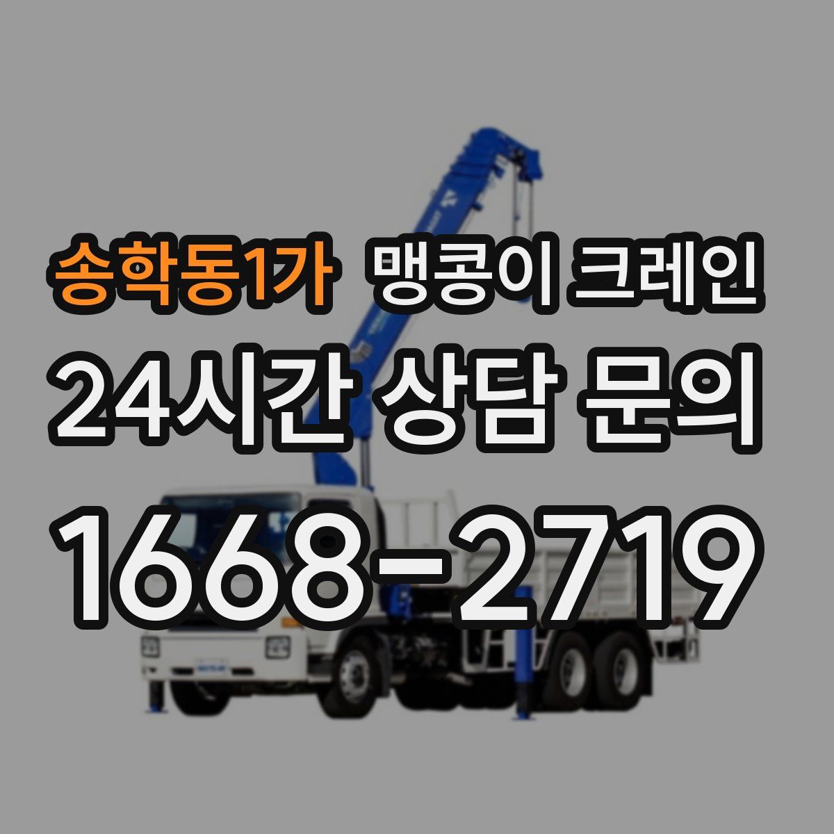 송학동1가 맹콩이 크레인