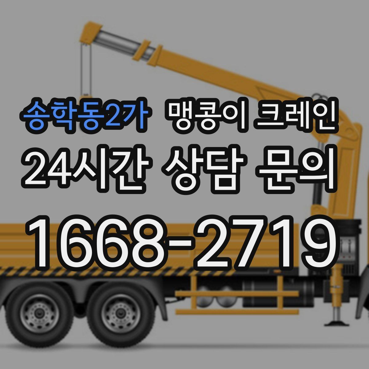 송학동2가 맹콩이 크레인 정밀 설치에서 미세 조정이 중요한 이유