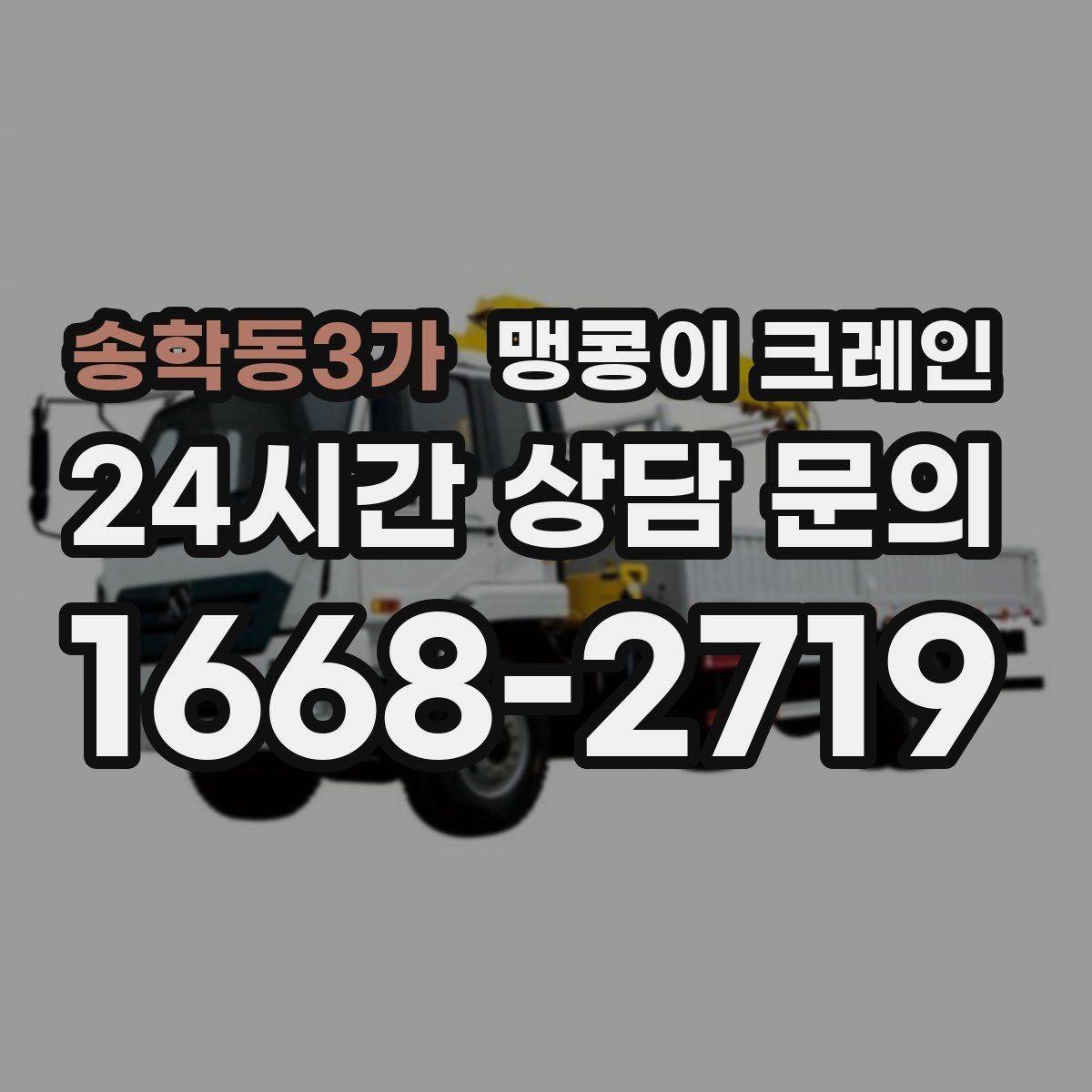 송학동3가 맹콩이 크레인 경사면에서 안전하게 세팅하는 방법