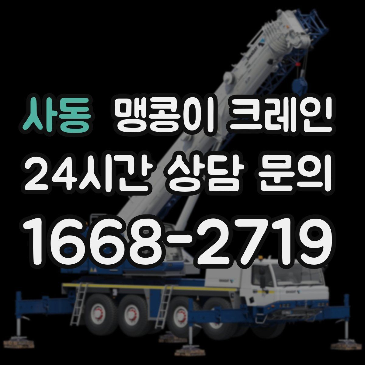 사동 맹콩이 크레인 작업 중 손짓 신호를 맞추는 이유