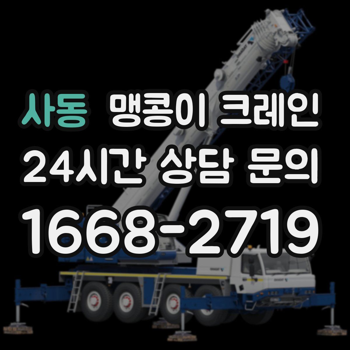 사동 맹콩이 크레인