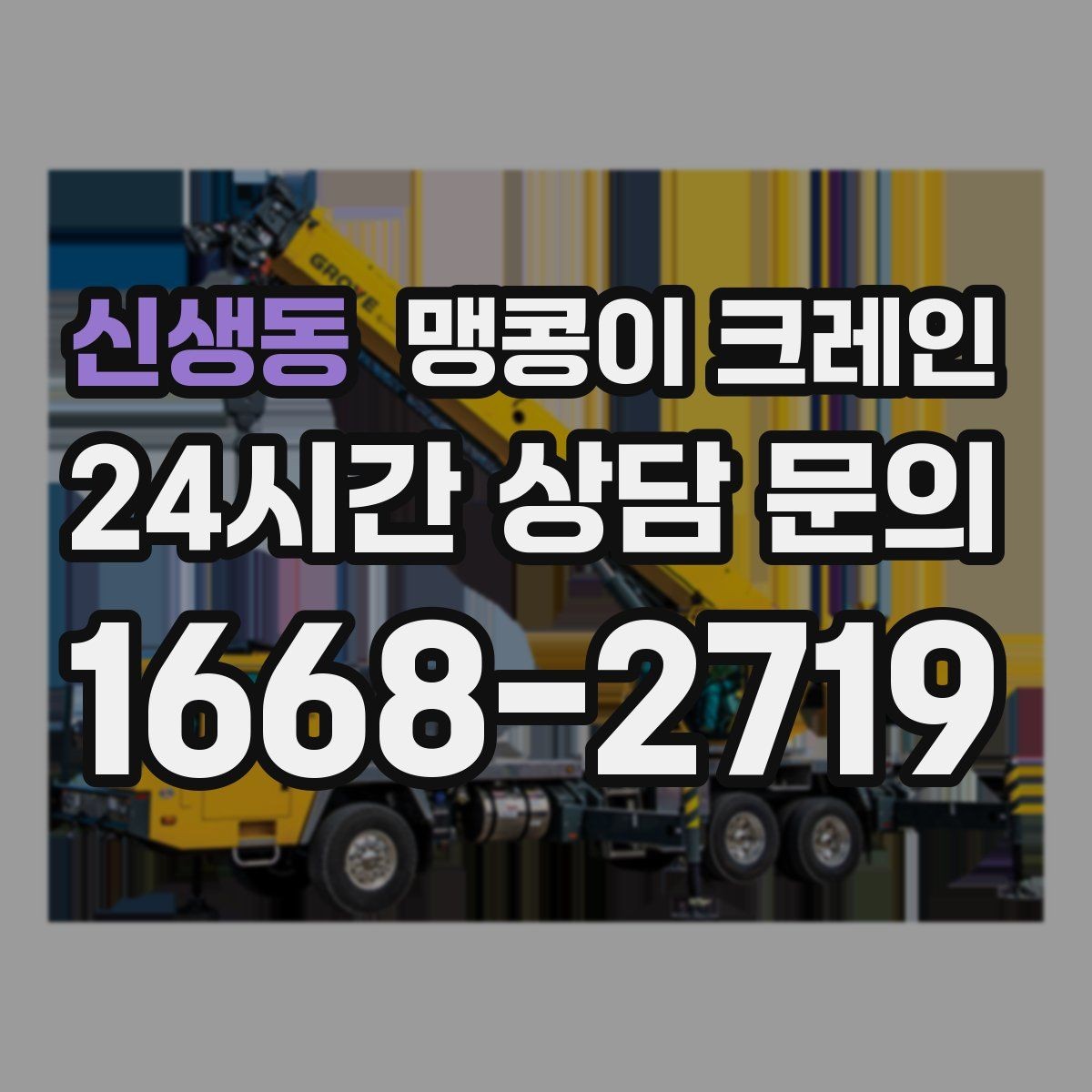 신생동 맹콩이 크레인 와이어·벨트 선택이 중요한 이유