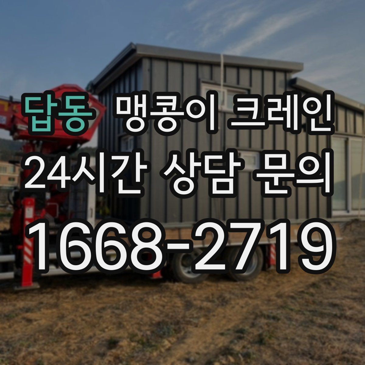 답동 맹콩이 크레인 변압기·분전반 반입 작업에 유리한 이유