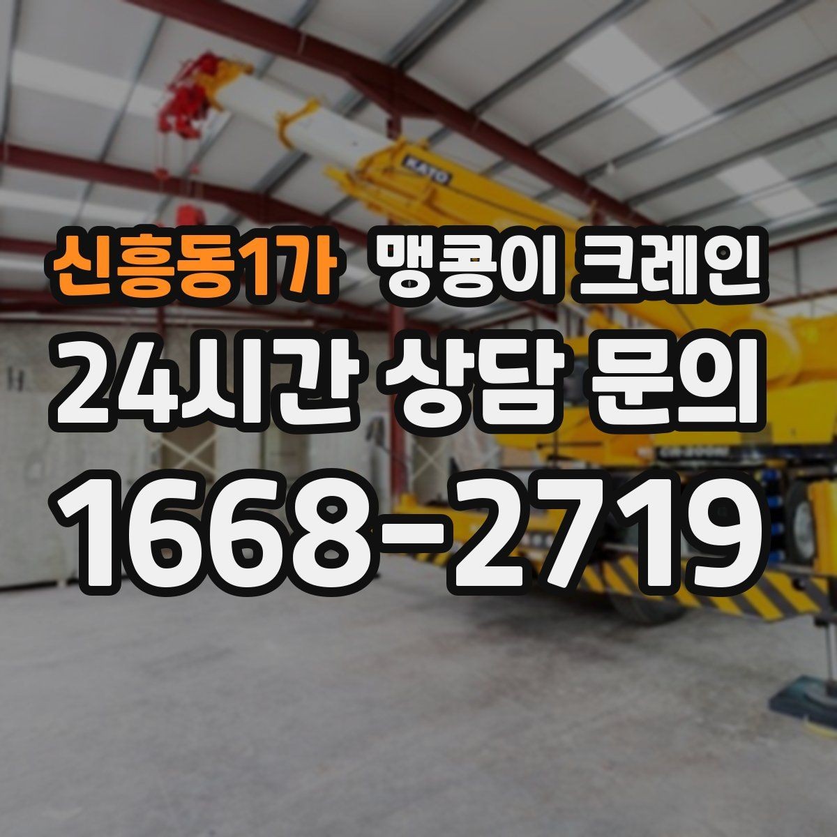 신흥동1가 맹콩이 크레인 학교·관공서 현장 작업 준비 포인트