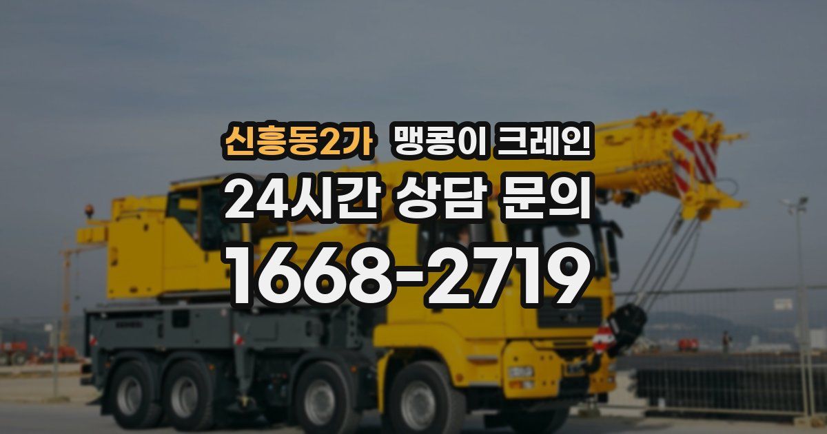 신흥동2가 맹콩이 크레인