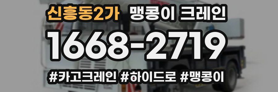 신흥동2가 맹콩이 크레인