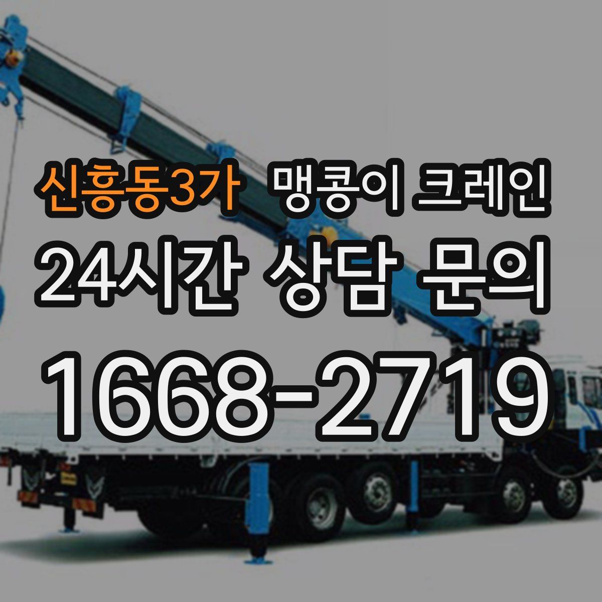신흥동3가 맹콩이 크레인