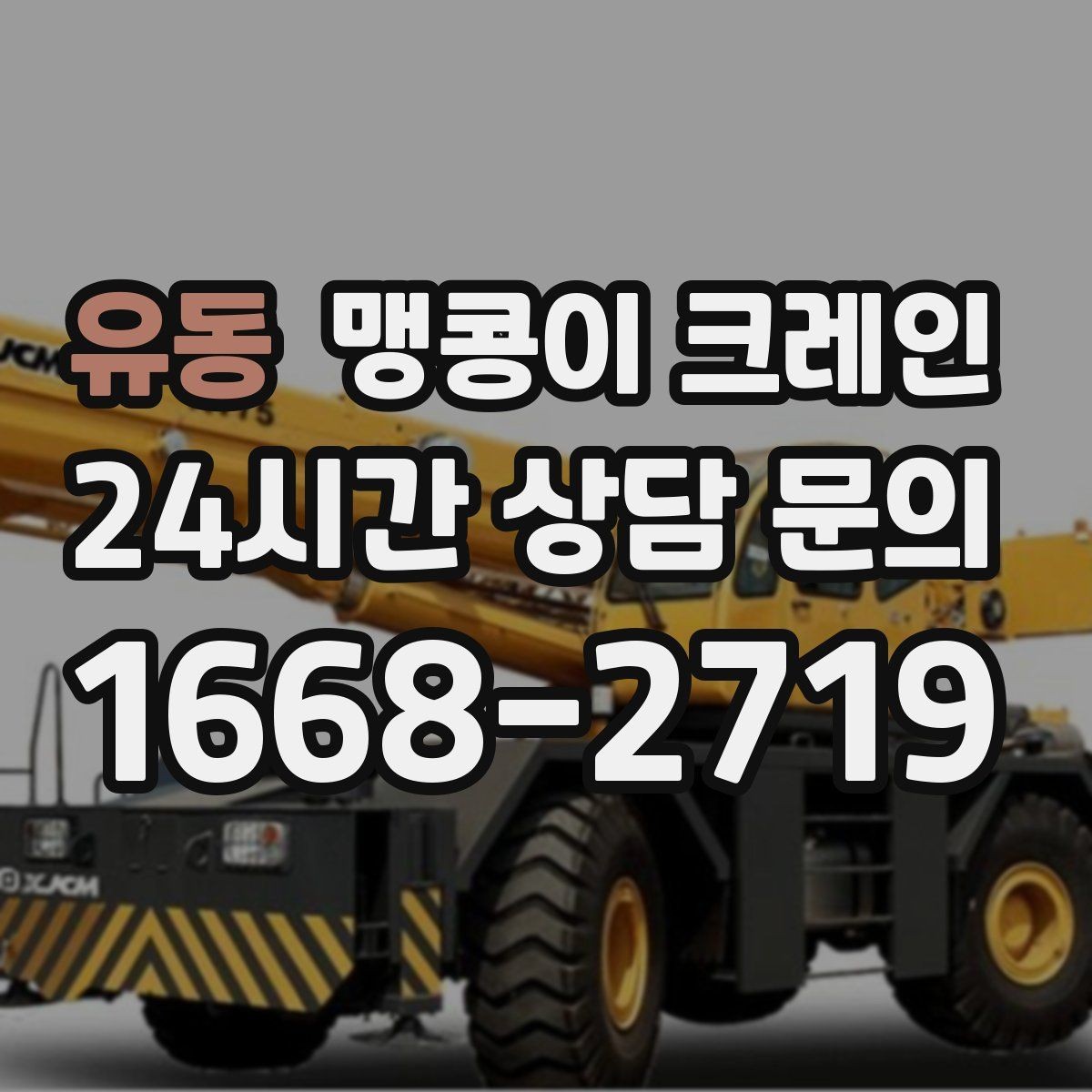 유동 맹콩이 크레인 영업 중인 상가에서 장비 반입하는 방법