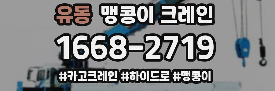 유동 맹콩이 크레인