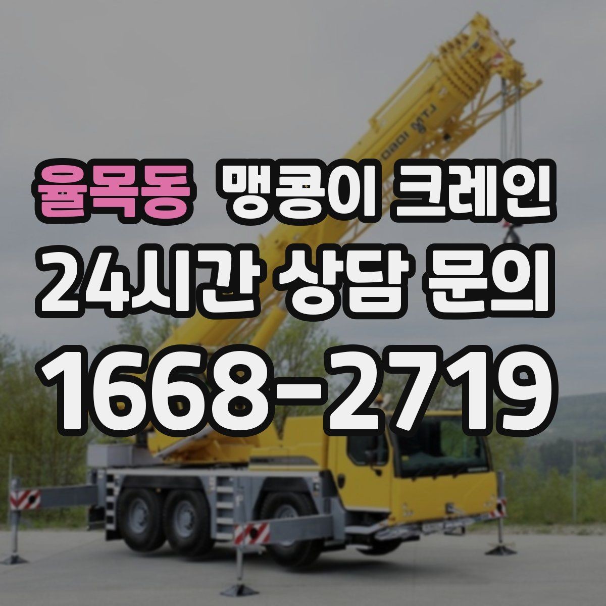 율목동 맹콩이 크레인 직진 동선만 가능한 현장 대응 방법