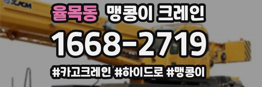 율목동 맹콩이 크레인