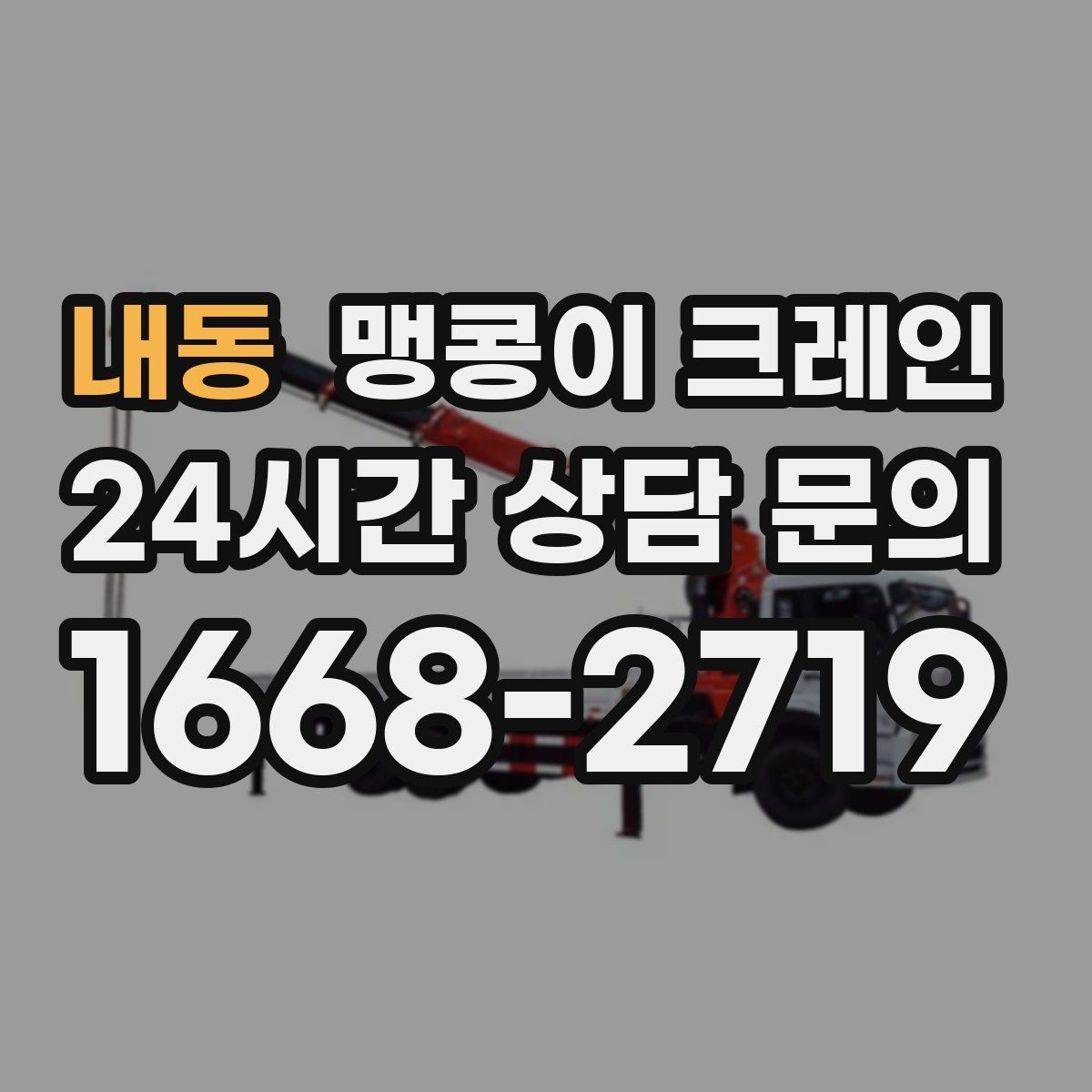 내동 맹콩이 크레인