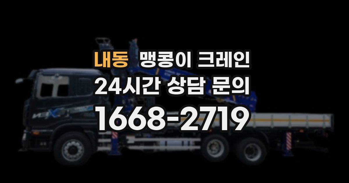 내동 맹콩이 크레인