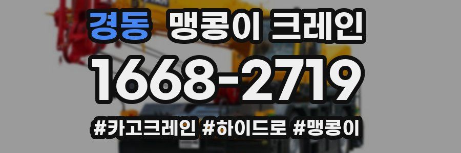 경동 맹콩이 크레인