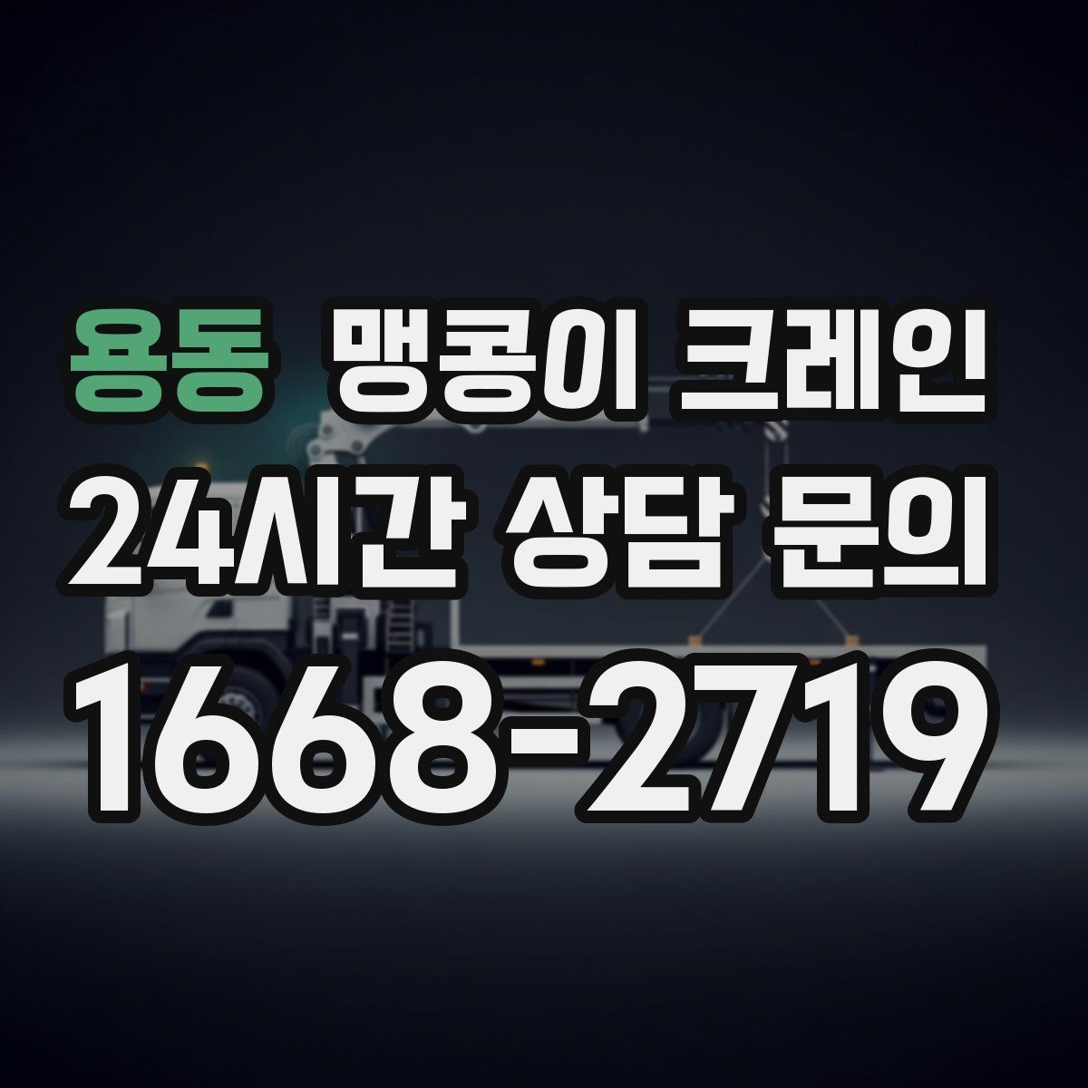 용동 맹콩이 크레인 직진 이동만 가능한 현장 대응 요령