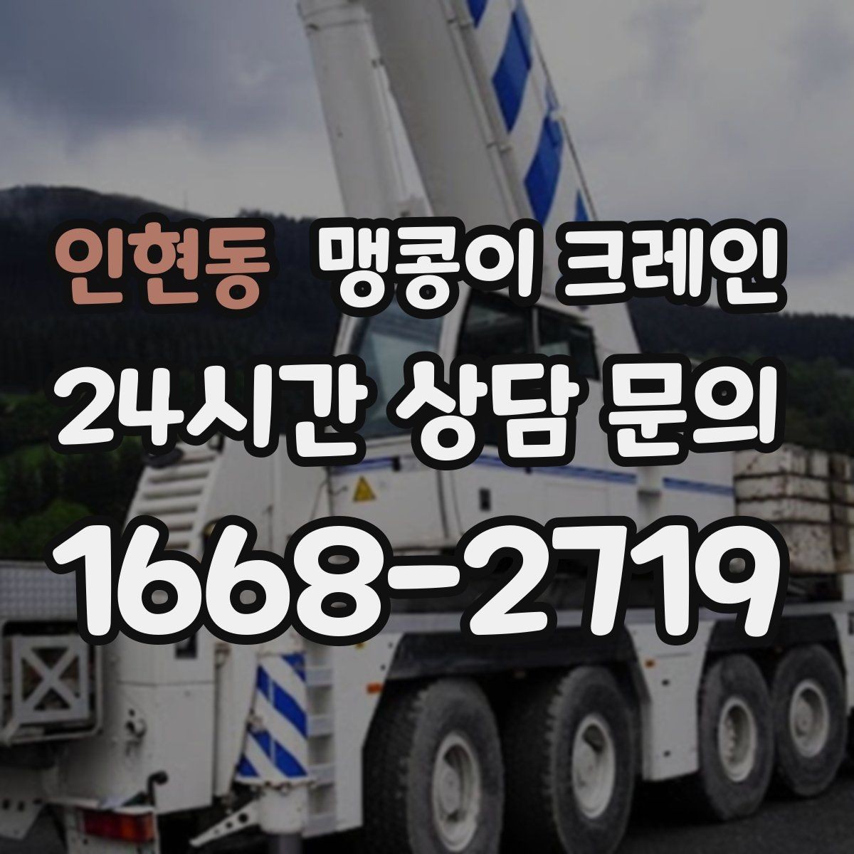 인현동 맹콩이 크레인 시설 운영 중 작업 시 주의사항