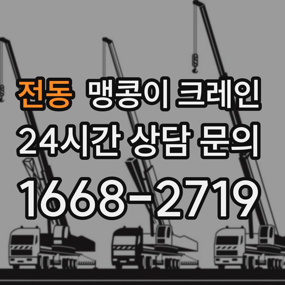 전동 맹콩이 크레인