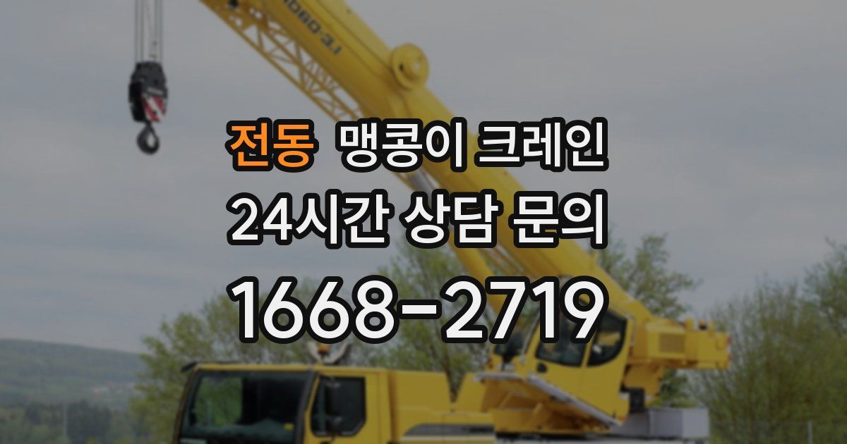 전동 맹콩이 크레인