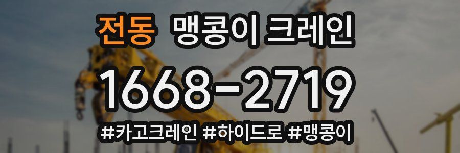 전동 맹콩이 크레인