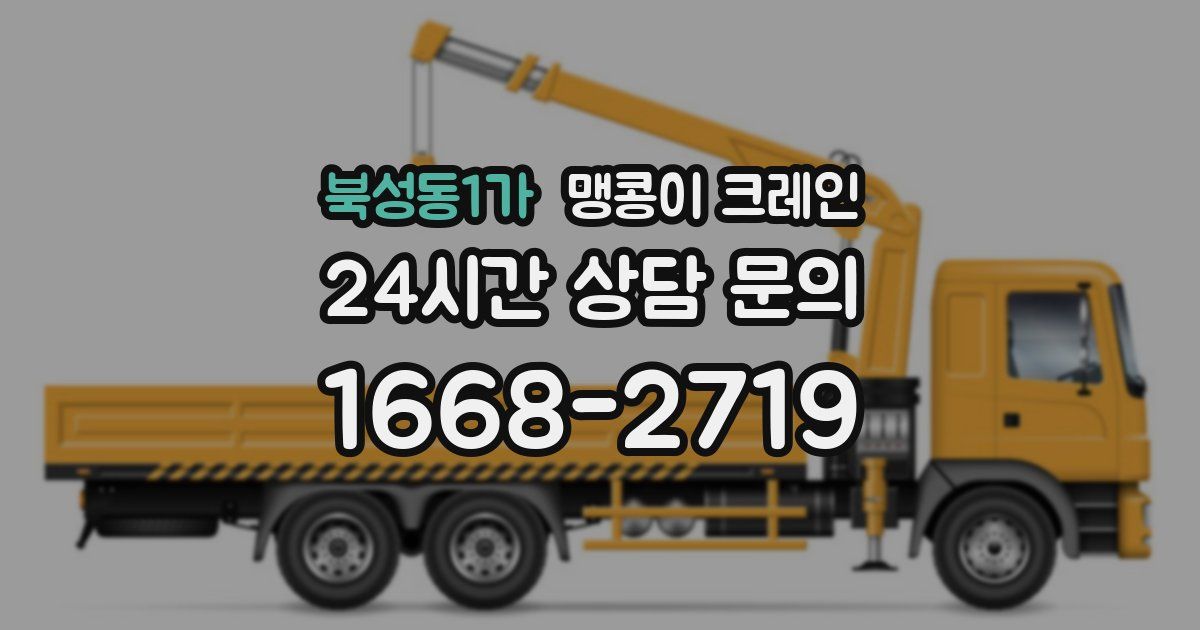 북성동1가 맹콩이 크레인
