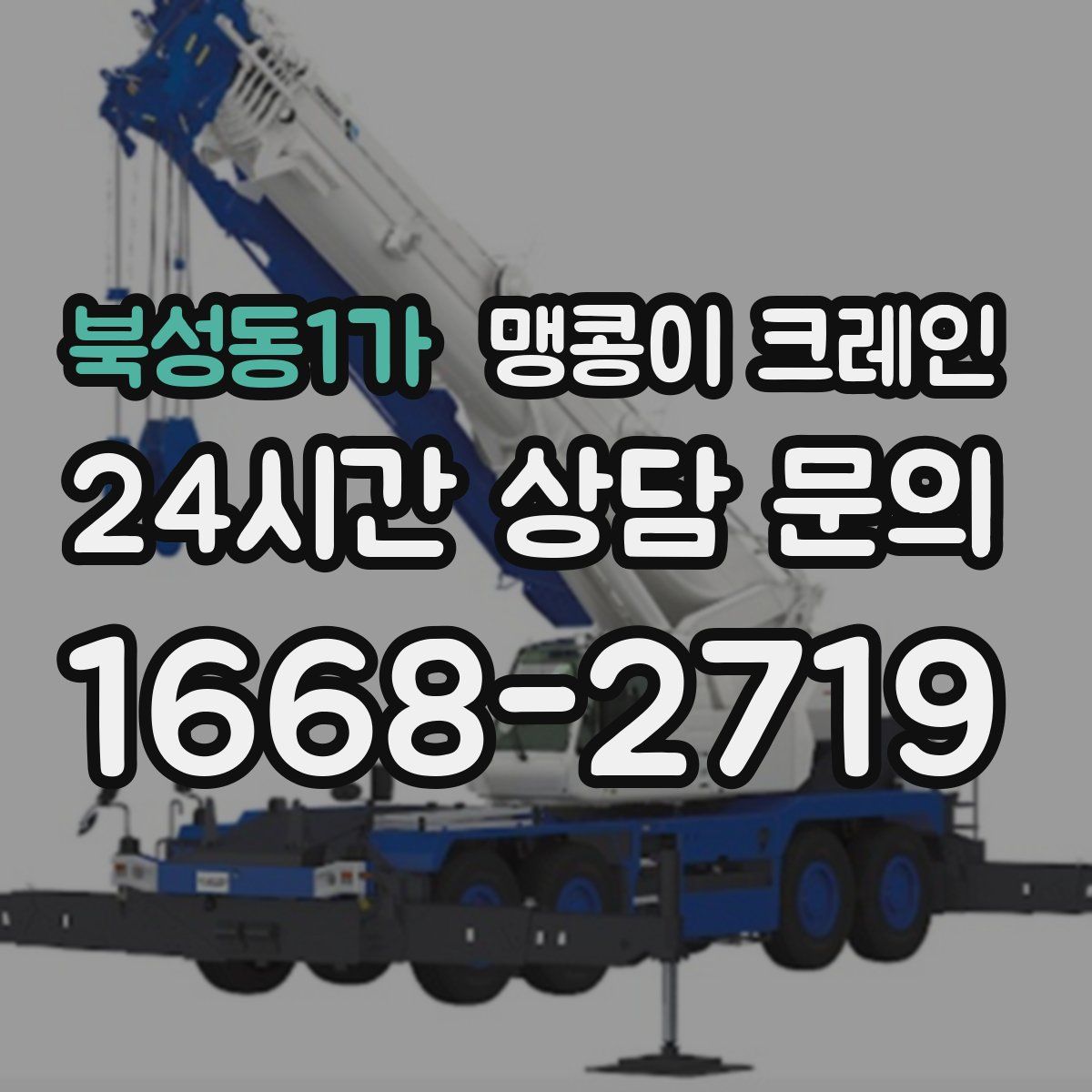 북성동1가 맹콩이 크레인