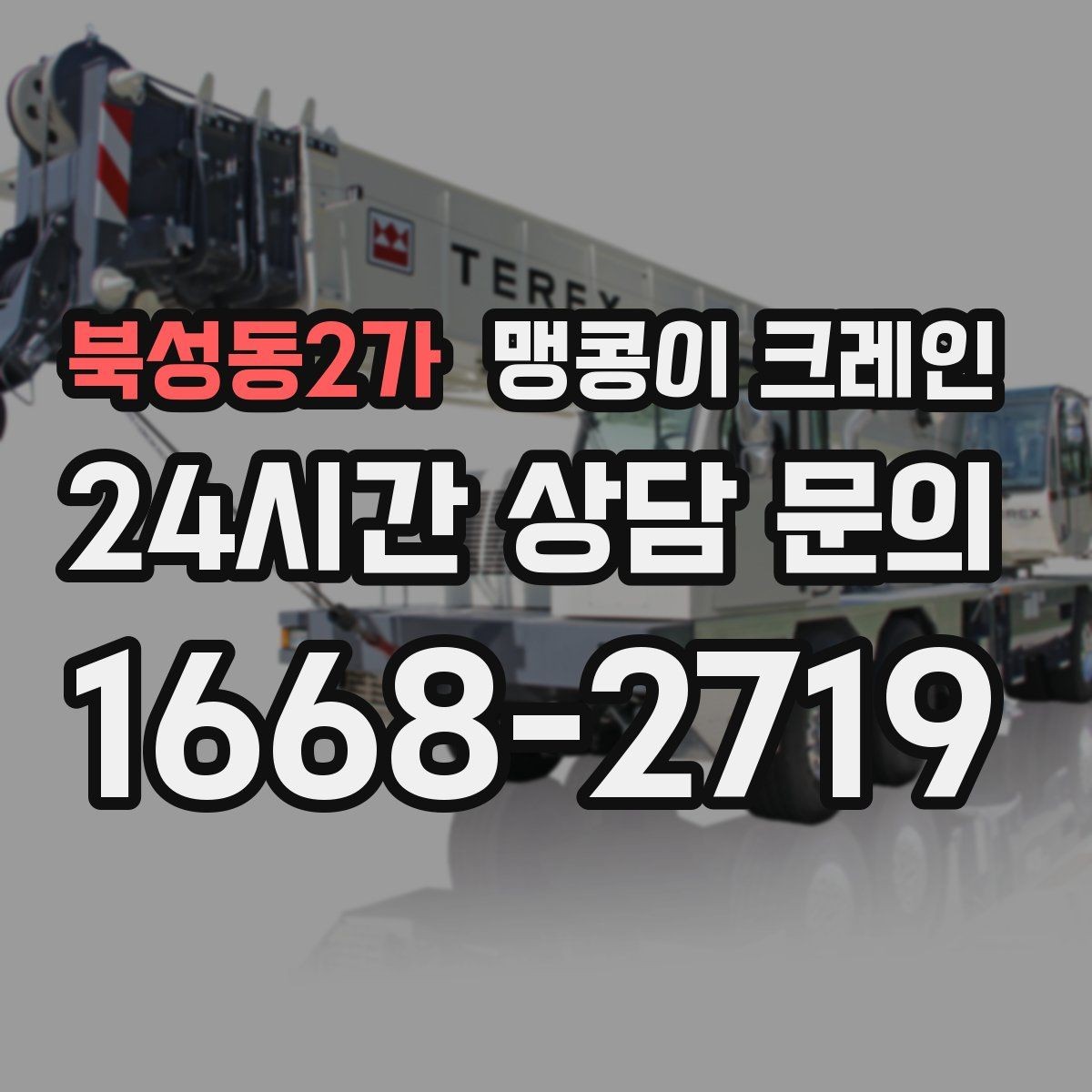 북성동2가 맹콩이 크레인 빔·배관이 복잡한 천장 아래 작업 팁
