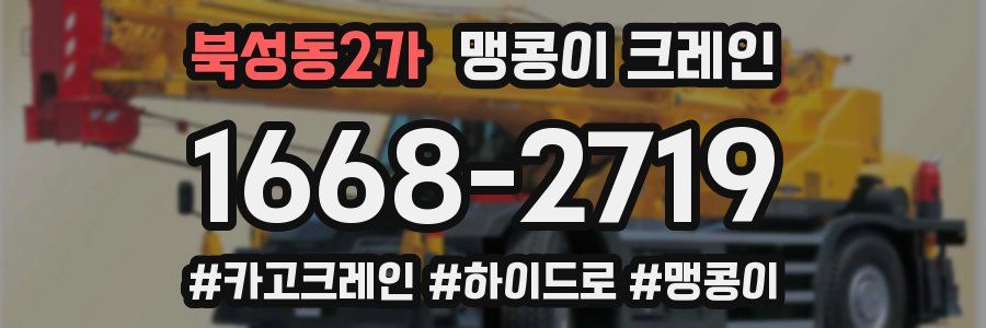 북성동2가 맹콩이 크레인