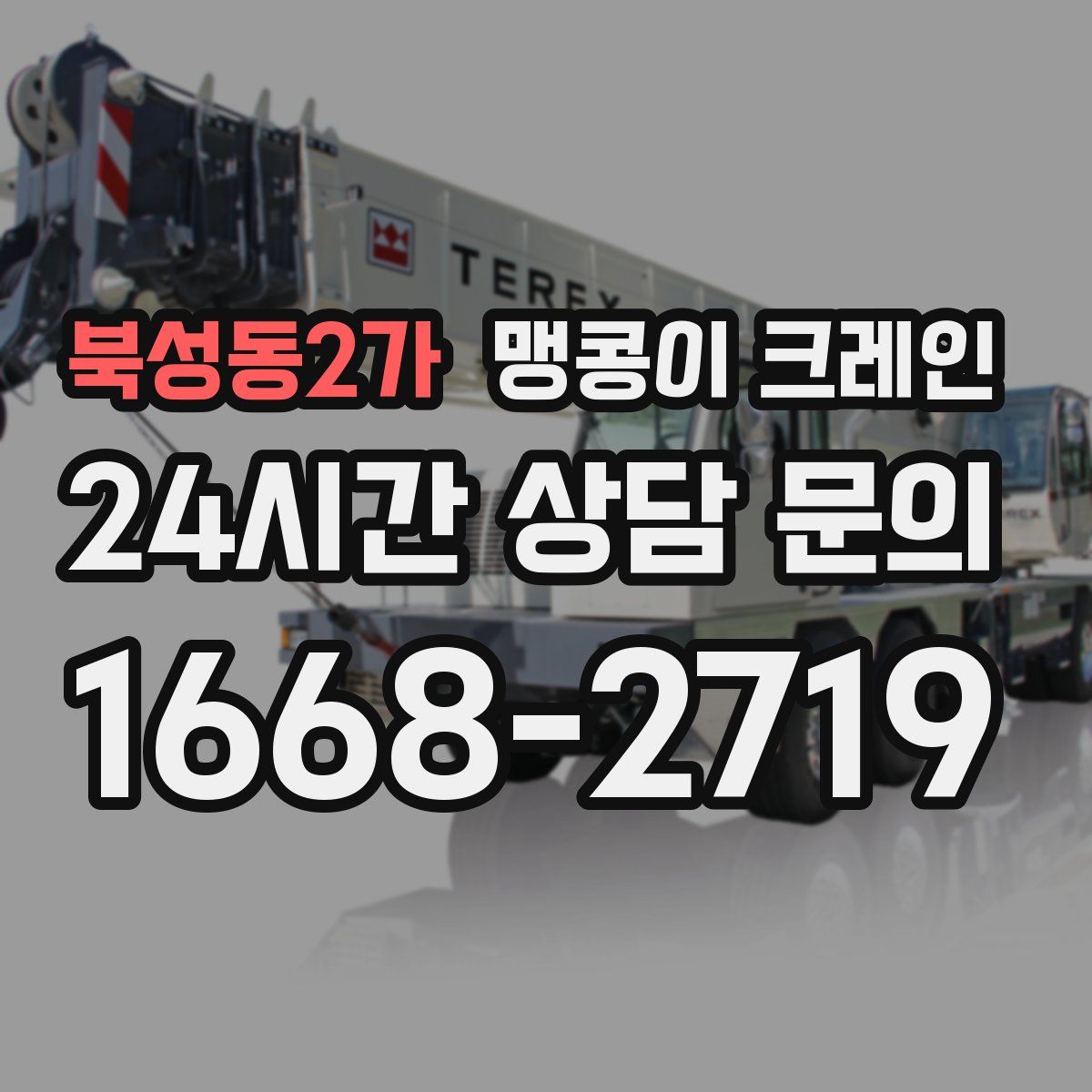 북성동2가 맹콩이 크레인