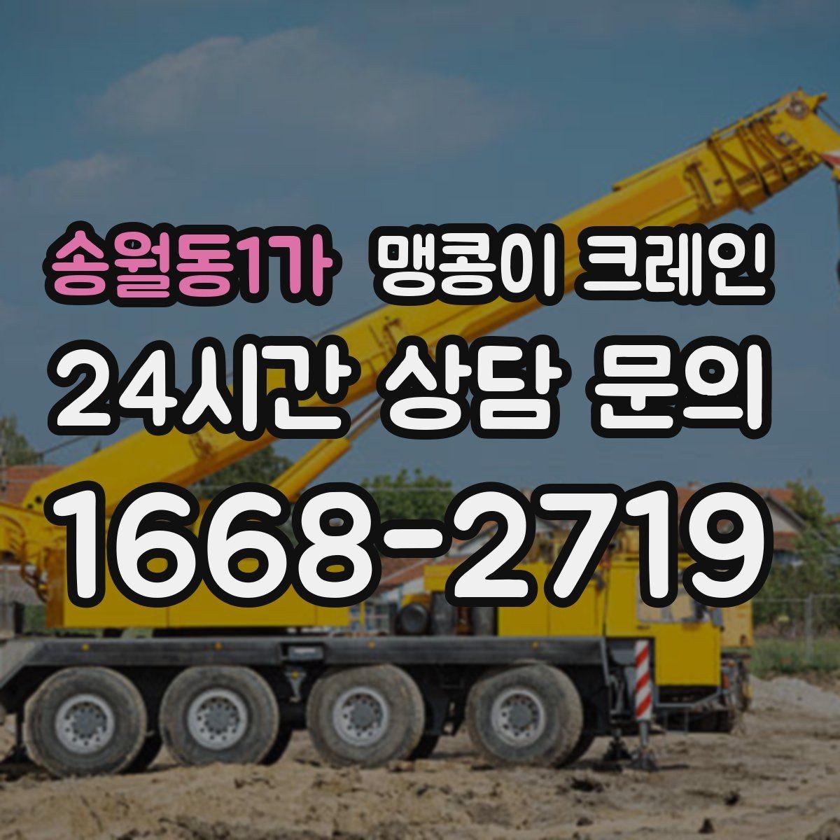 송월동1가 맹콩이 크레인 장비 이전·재배치에 유리한 이유