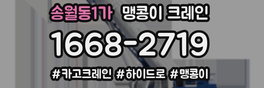 송월동1가 맹콩이 크레인