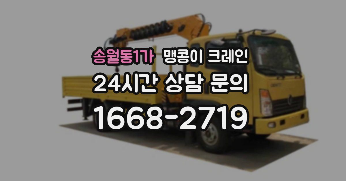 송월동1가 맹콩이 크레인