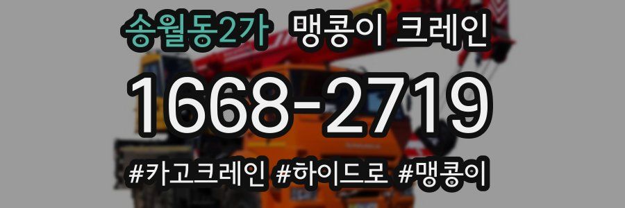 송월동2가 맹콩이 크레인