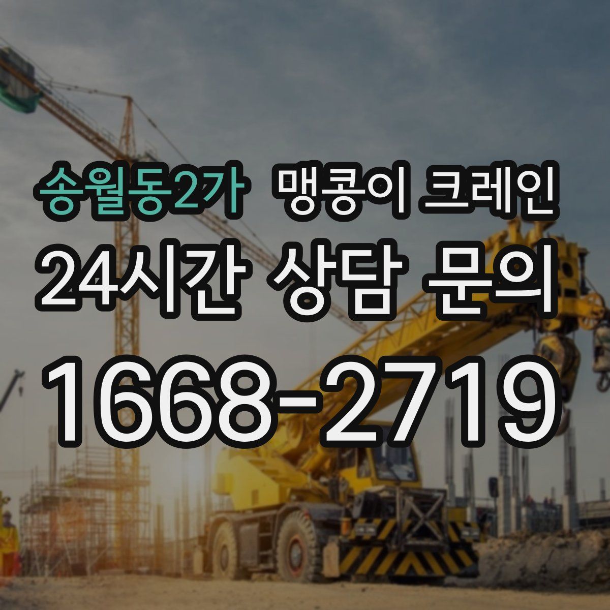 송월동2가 맹콩이 크레인