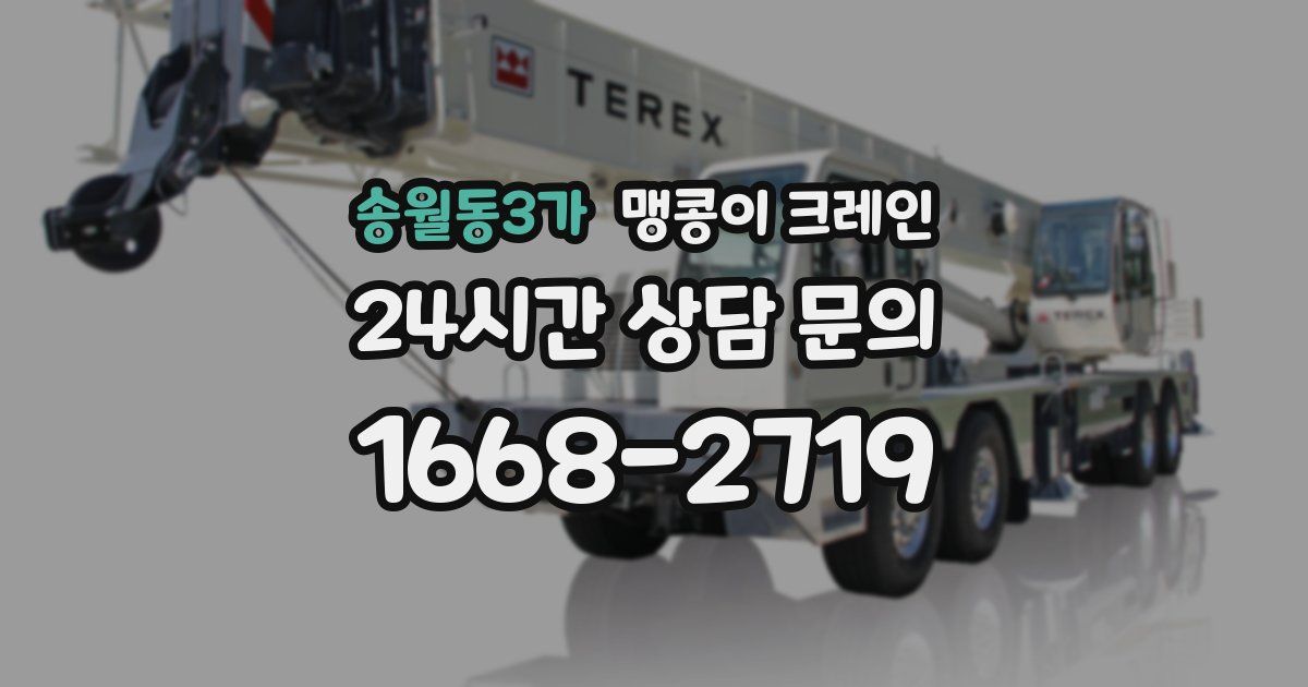 송월동3가 맹콩이 크레인