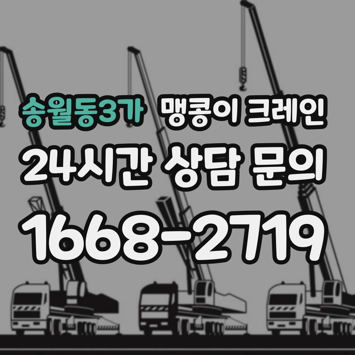 송월동3가 맹콩이 크레인