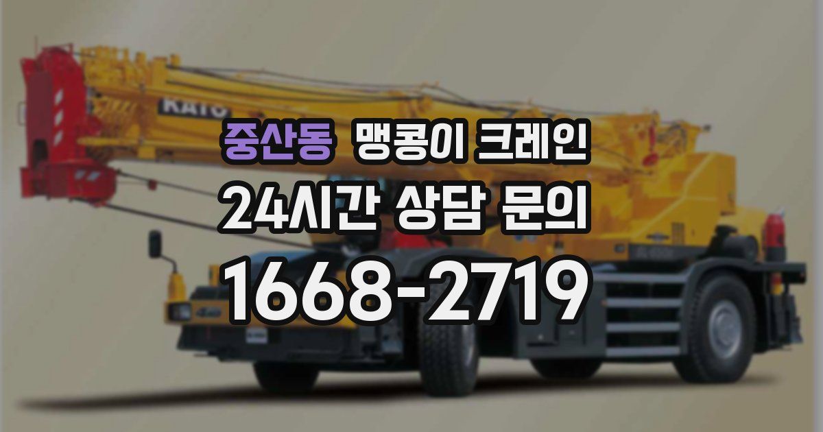 중산동 맹콩이 크레인
