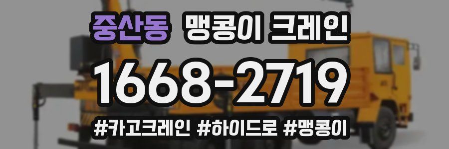 중산동 맹콩이 크레인