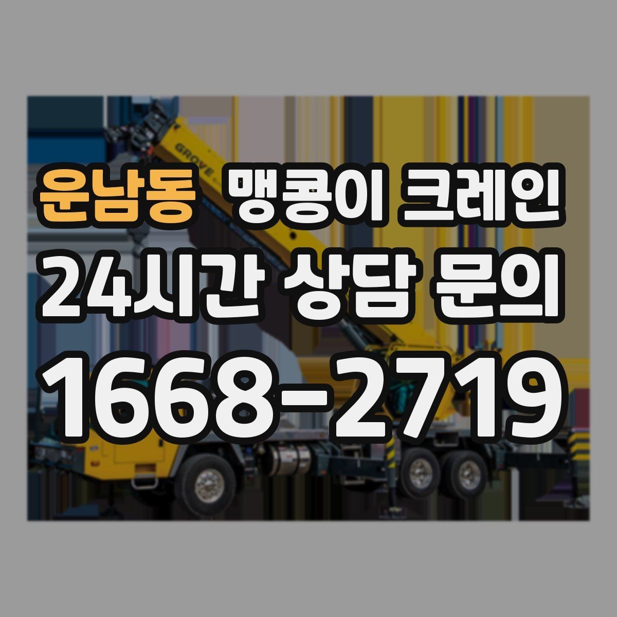 운남동 맹콩이 크레인 병원·시설 작업에서 조심해야 할 점