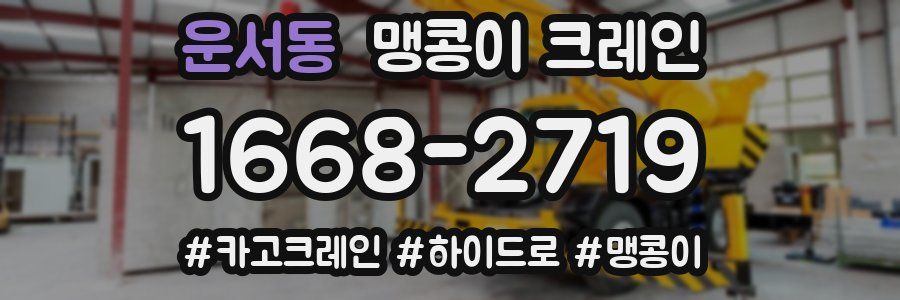 운서동 맹콩이 크레인
