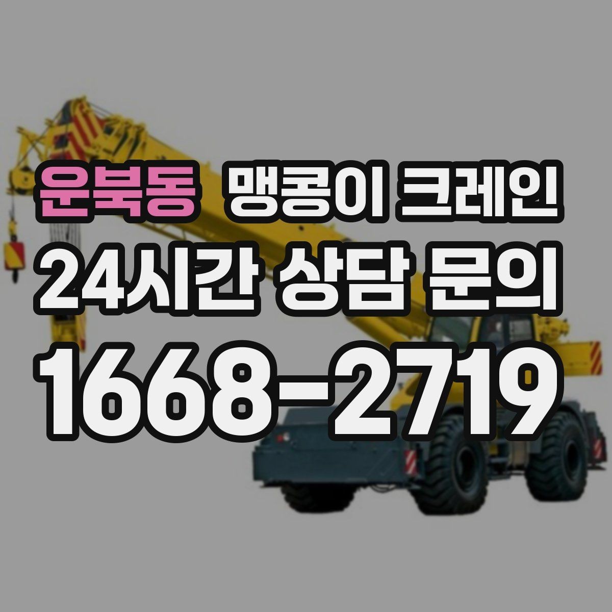 운북동 맹콩이 크레인 공사장 출입이 까다로운 곳에서 유리한 이유