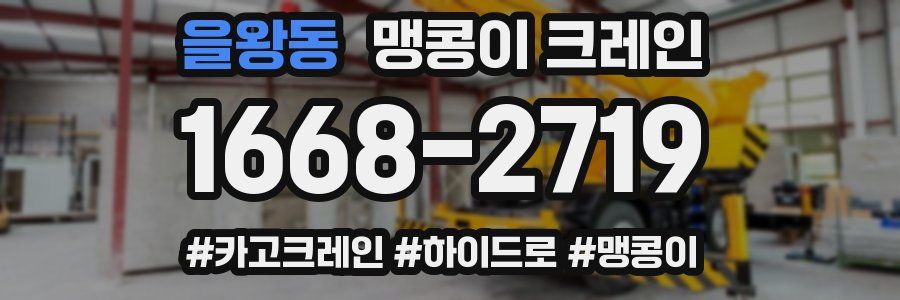 을왕동 맹콩이 크레인