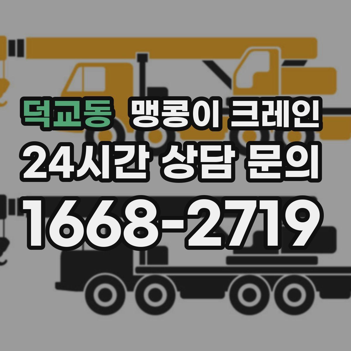 덕교동 맹콩이 크레인 장비를 회전 없이 옮겨야 할 때 방법